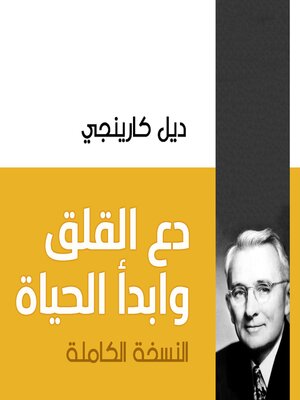 cover image of دع القلق وابدأ الحياة (النسخة الكاملة)